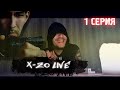 X-ZO LIVE I 1-серия