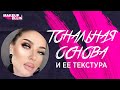 Тональная основа и ее текстура💋 Выпуск 31