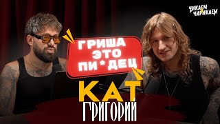 видео: Григорий Кат - Кто не переобувается, у того ноги воняют / Чикаем и Чирикаем картинка: Григорий Кат - Кто не переобувается, у того ноги воняют / Чикаем и Чирикаем