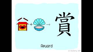 The Story of Chinese Character: 賞
賞 is composed of 尚 (esteem) and 貝 (shell). 尚 is a pictograph of an ancient tribunal, symbolizing fairness and justice. 貝 is a pictograph of a seashell, which was used as currency in ancient times, representing wealth. To commend someone for their merits, it must be done fairly and justly, and wealth can be used as a reward, as represented by 賞. The Story of Chinese Character: 賞