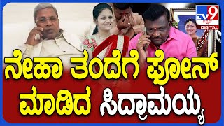 Neha Hiremath Case: HK ಪಾಟೀಲ್​ ಫೋನ್​ನಲ್ಲಿ ನೇಹಾ ತಂದೆಗೆ ಫೋನ್​ ಮಾಡಿದ ಸಿದ್ದರಾಮಯ್ಯ | #TV9D