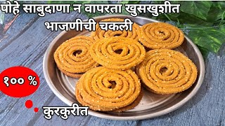 भाजणीची चकली रेसिपी मराठी | Bhajanichi chakali Recipe In Marathi |Diwali Faral Recipes@FamilyRecipes