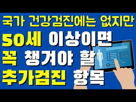 50세 이상이면 꼭 챙겨야할 추가검진 항목 