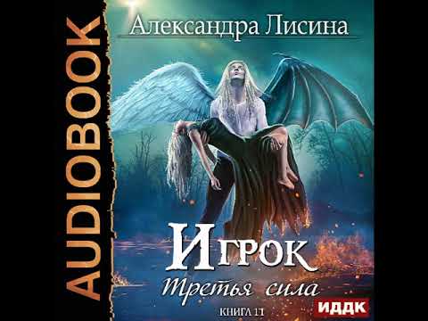 Аудиокнига игрок лисина александра