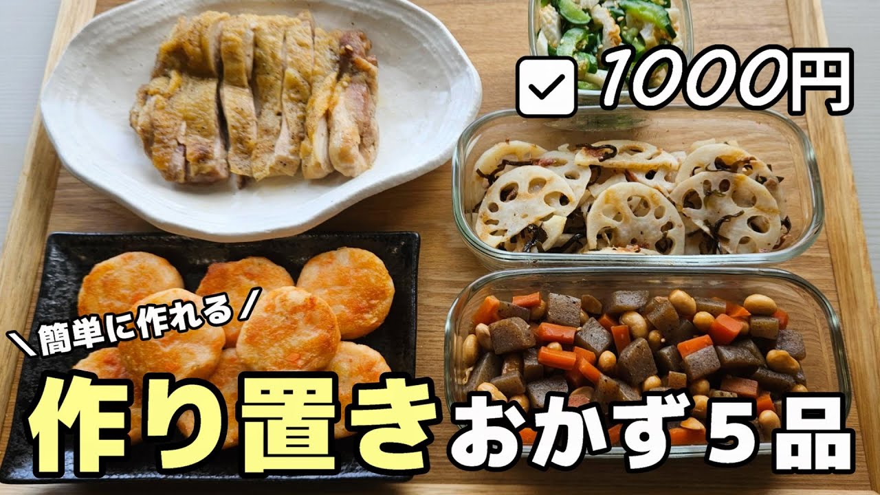 1000円5品】簡単に作れるお弁当の作り置きおかず #01 - YouTube