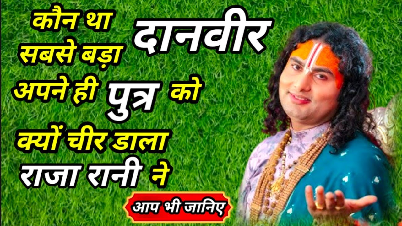 🙏सबसे बड़ा दानवीर कौन💥क्यों चीर डाला अपने पुत्र को💥राजा और रानी ने #अनिरुद्धाचार्यजी #spiritualvideo