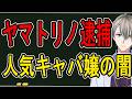 【ヤマトリノ】LASTCALLにも出演した月2億稼いだキャバ嬢が逮捕…また【かなえ先生】