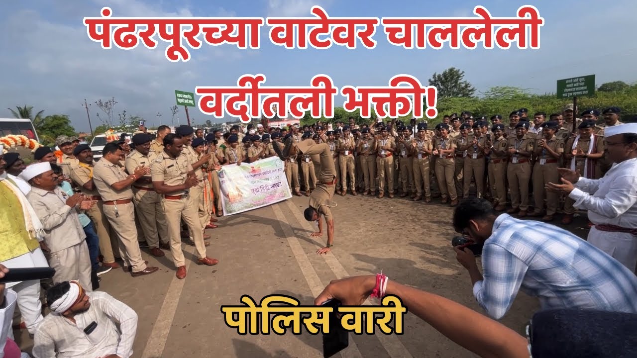 पोलिस वारी | वर्दीतून माऊलीपर्यंत पोलिसांची अनोखी वारी | शिस्तीतून श्रद्धेकडे |