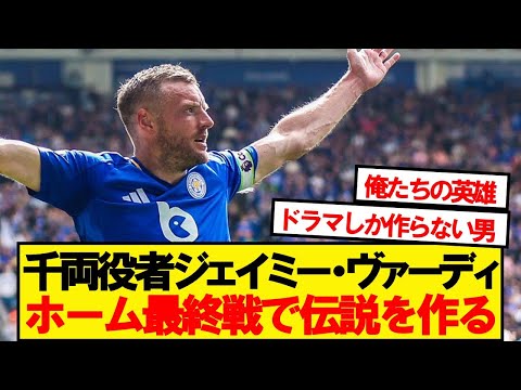 Hero] Jamie Vardy becomes a legend in Leicester's final game after