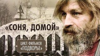 Православные фильмы о людях с непростой судьбой «Подворье». Фильм 1 «Соня, домой»