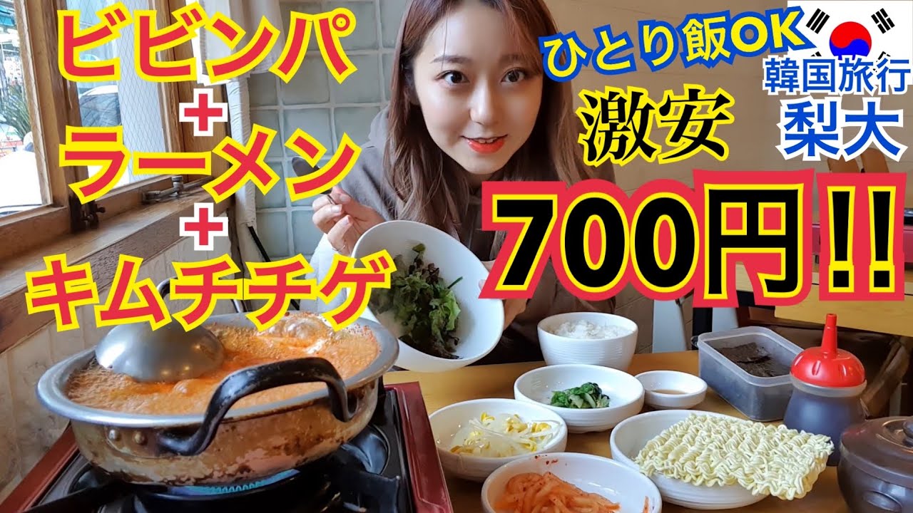 【韓国旅行】ひとり飯ＯＫ！コスパの神！激安なのに超美味しい！キムチチゲ・ビビンパ・ラーメンのセットで700円！【モッパン】