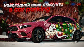 новогодний слив аккаунта///слив топового аккаунта в Car Parking///free Account Car Parking - 16 ✅