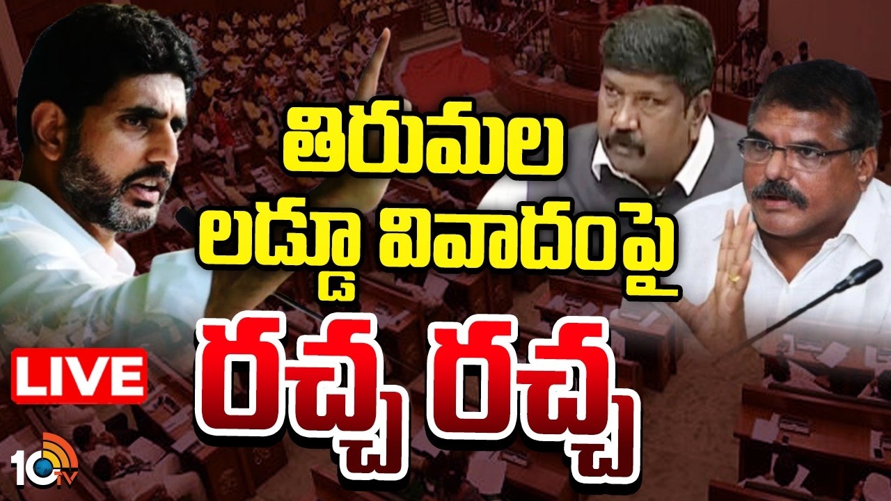 LIVE : తిరుమల లడ్డూ నెయ్యి కల్తీ వివాదంపై చర్చ | AP Legislative Council 2026 | 10TV News