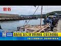 南島舟船"海洋之眼"環島遇颱風 紅柴坑漁港補給｜三立新聞LIVE