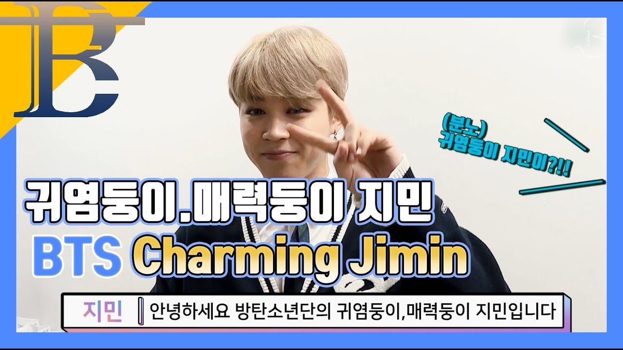 [방탄소년단/지민] 귀염둥이 매력둥이 지민(BTS Charming Jimin)