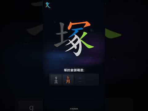 「塚」字點打？「塚」的倉頡碼教學｜五色倉頡/速成字典