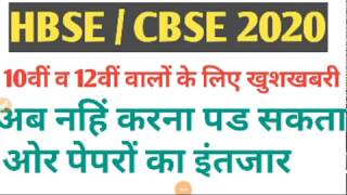 Hbse 2020 paper cancel news | hbse 2020 revised datesheet 10 or 12 | hbse board news 2020
