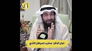 الباحث في الأعشاب د. ⁧#خالد_الطيب⁩: لبان الذكر مفيد لمرضى سرطان البنكرياس والجلد والقولون