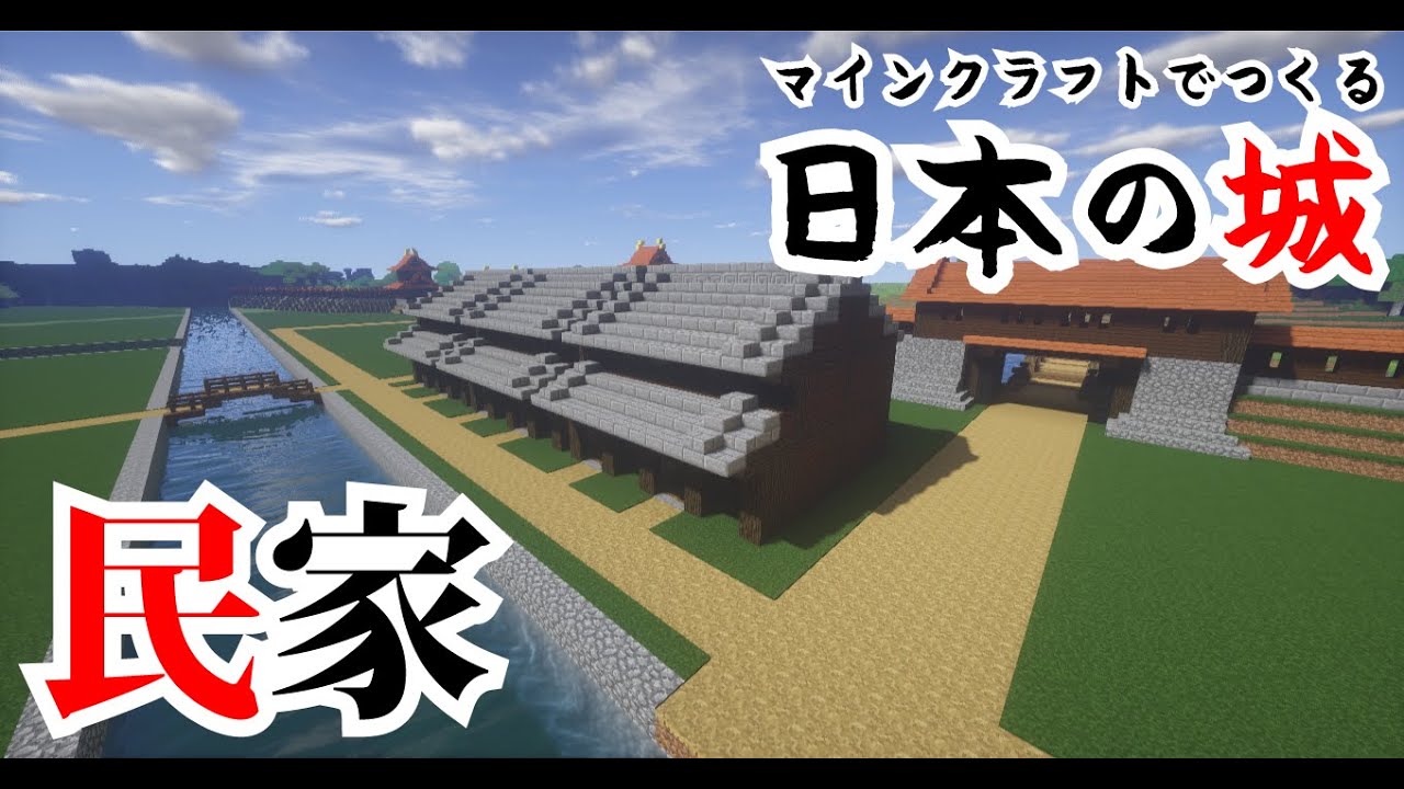 マインクラフト築城記LIVE 第14回 日本の城を作るライブ配信 「城下町の民家をつくる」 How to make Japanese ...