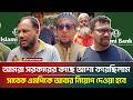 আমরা সরকারের কাছে আশা করেছিলাম, আমাদের প্রাণপ্রিয় সাবেক এমপিকে আবার নিয়োগ দেওয়া হবে | ATN Bangla