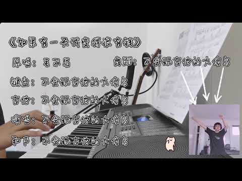 【如果有一天我变得很有钱】毛不易 求毛老师别再说大实话了蛤蛤蛤