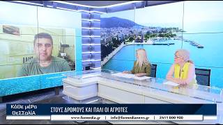 Κάθε Μέρα Θεσσαλία 02/06/2026 part 2