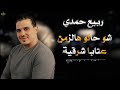 ربيـع حمـدي عتابات شرقية شو حالو هالزمن نادرة