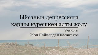 картинка: 9-июль: Ыйсанын депрессияга каршы күрөшкɵн алты жолу