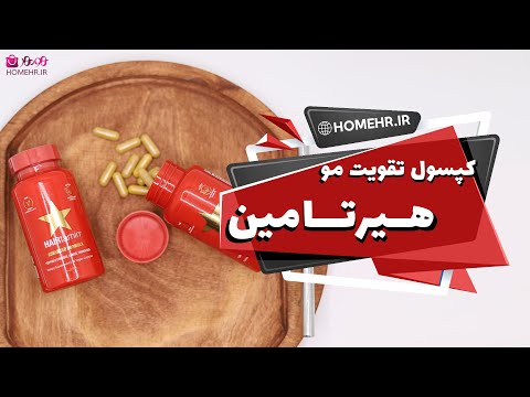 درمان قطعی ریزش مو با کپسول هیرتامین