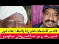 تسجيل خطير من ناظرت المسيرية ل عبدالرحيم دقلو قائد من السلامات قطع زلط بالسافنا فتك شين تسجيل خطير من ناظرت المسيرية ل عبدالرحيم دقلو قائد من السلامات قطع زلط بالسافنا فتك شين