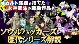 ソウルハッカーズ Youtube