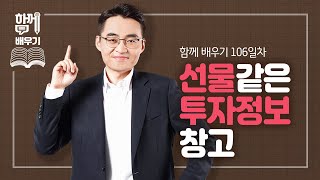 [함께배우기] 106일차, 선물같은 투자정보 창고