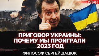 Приговор Украины: Почему мы проиграли 2023 год. Философ Сергей Дацюк