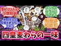 【ワンピース】『ワンピ世界の住人から見た「四皇"麦わらの一味"」』を想像して震えが止まらなくなってしまう読者の反応【ロックス海賊団】