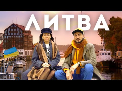 Видео: ЛИТВА - країна, яка змогла. Телепорт із СРСР в Європу, підтримка України |ВІДЧУЙ |