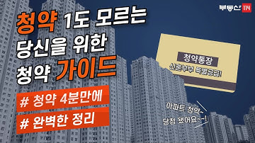 주택청약 당첨을 위한 모든것｜청약 당첨되고 싶은 2030세대 모이세요! [요약편]