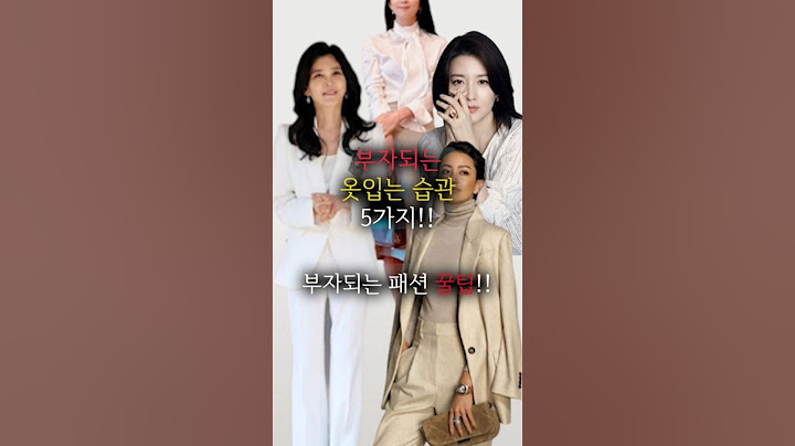 부자되는 옷입는습관 5가지✔️이런옷절대입지마세요!#중년패션코디 #부자되는법 #옷잘입는법