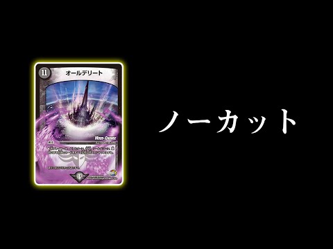 マーシャルデリート デュエルマスターズ ダーツデリートホーガン