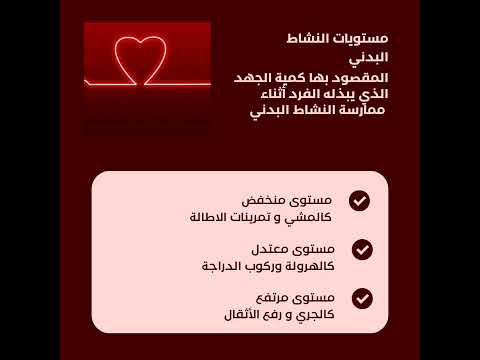 مستويات النشاط البدني