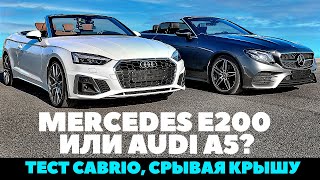 Mercedes E200 Cabrio против Audi A5 Cabrio? Тест летний безбашенный.