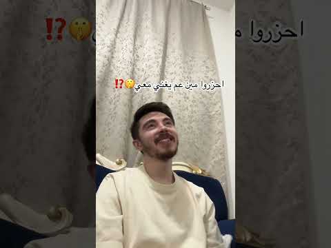 احزروا مين عم يغني معي  اكسبلور ترند دويتو     