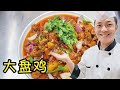 上座率超高的大盘鸡，有种香料隐藏家中，好吃来得太突然了【状元美食】