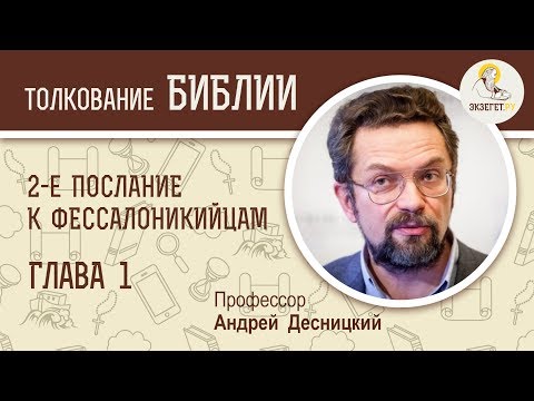 2-е Послание к Фессалоникийцам. Глава 1. Андрей Десницкий. Новый Завет