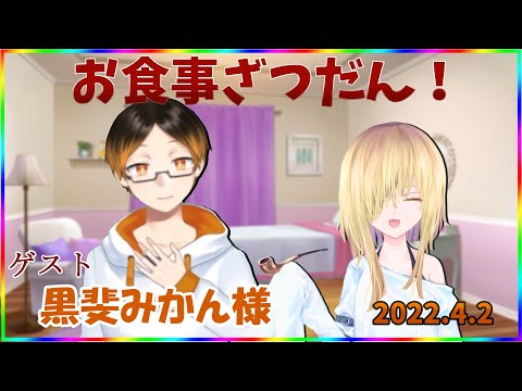 【お食事配信第１５３回】みかん様とお食事雑談配信コラボ！【黒斐みかん／フィーネ＠バ美肉】