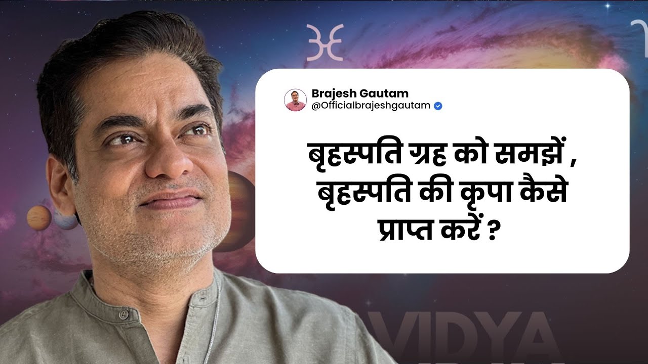 बृहस्पति ग्रह को समझें , बृहस्पति की कृपा कैसे प्राप्त करें ? - Brajesh Gautam