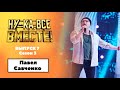 «Ну-ка, все вместе!» | Выпуск 7. Сезон 3 | Павел Савченко, «Я солдат»|