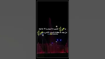 بعيوني تصير ماتسوئ ولا حاجه من بعد ماكنت تسوئ الناس بعيوني 
