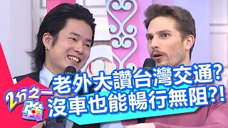 老外大讚台灣交通？不開車也能暢行無阻？費用優惠讓夫米感動得快哭出來？！20201019 part1/4 EP1377 杜力 黃瀞瑩︱@ebchalfnhalf