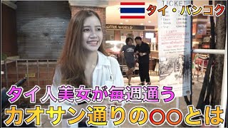 バンコク・カオサン通りが変わった？タイ人が集まる人気スポットとは？ KhaoSan Road Bangkok Thailand