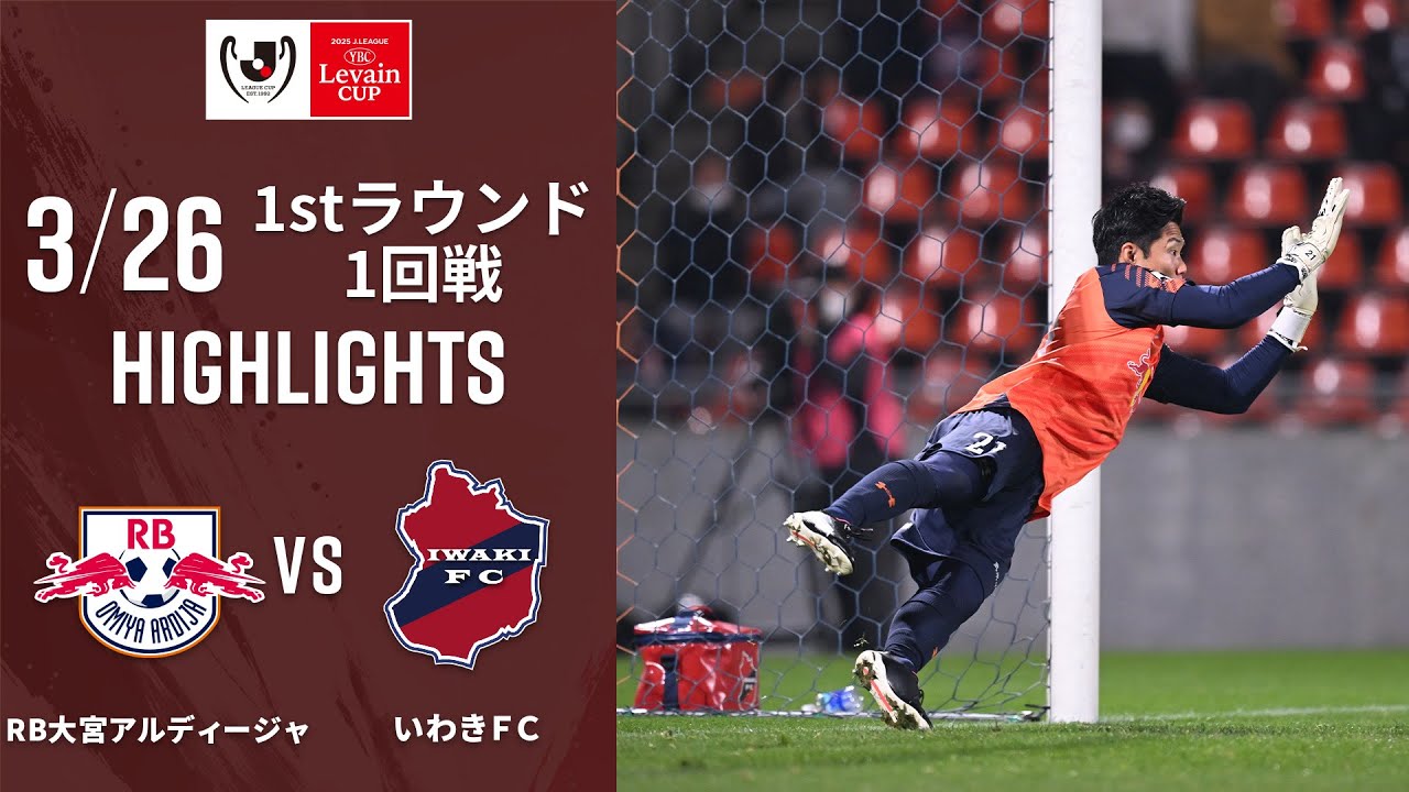 【ルヴァンカップ | ハイライト】#ＲＢ大宮アルディージャ vs#いわきＦＣ　2025ＪリーグYBCルヴァンカップ 　1stラウンド1回戦